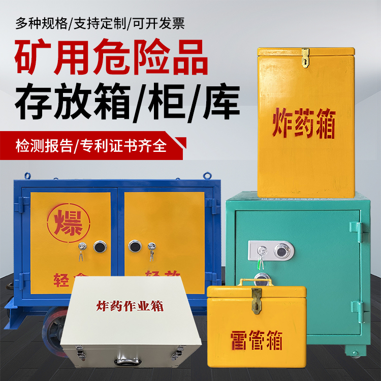 甘孜爆破作业安全关键：为何必须配备专业危险品存放箱