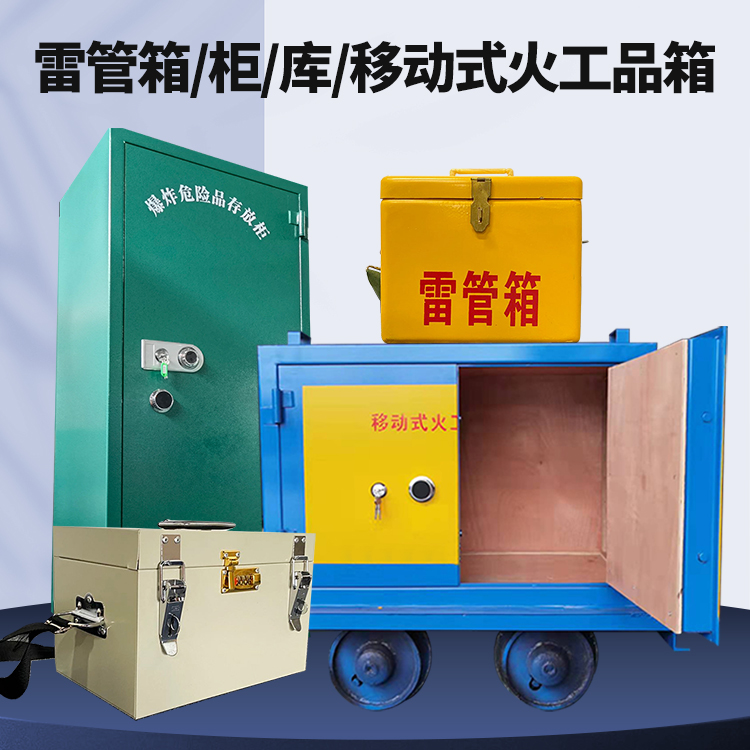 甘孜矿用火工品临时存放库危险品存放的安全设计与规范